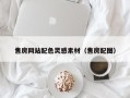 湘阴售房网站配色灵感素材（售房配图）