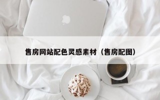 湘阴售房网站配色灵感素材（售房配图）